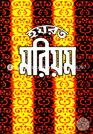 Hazrat Mariyom (Ra.) image