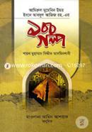 Amirul Mumenin Umor Ibne Abdul Aziz Rh. 100 Golpo image