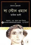 ইসলাম কুইনটেট(৩) দ্য স্টোন ওম্যান image