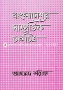 Bangladesher Sampratik Chalchitro image