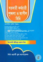 সরকারী কর্মচারী শৃঙ্খলা ও আপীল বিধি image