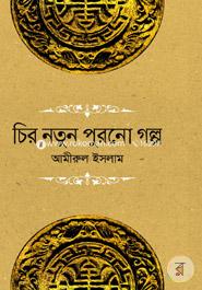 Chiro Natun Puronu Golpo image
