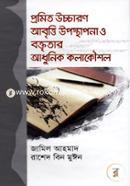 প্রমিত উচ্চারণ আবৃত্তি উপস্থাপনা ও বক্তৃতার আধুনিক কলাকৌশল image