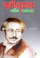 Shadhinotar Otit Bortoman image