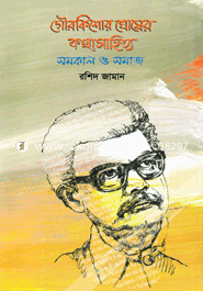 Gourkishore Ghosher Katha Sahittya : Samakal O Samaj image