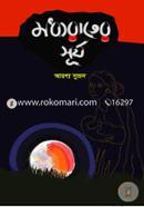 Modhyorater Surjo image
