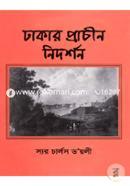 ঢাকার প্রাচীন নিদর্শন image