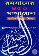 Romjaner 450 Masayel (Purnango Roza Shikkha) image