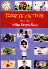 Miloner Chotogolpa (1st Part) image