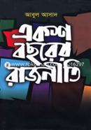 একশ বছরের রাজনীতি image