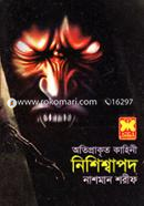 অতিপ্রাকৃত কাহিনী নিশিশ্বাপদ image