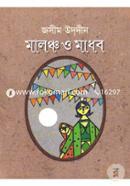 মালঞ্চ ও মাধব image