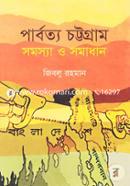 পার্বত্য চট্টগ্রাম সমস্যা ও সমাধান [১৯৭২-১৯৯৮] image