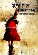 Suborno Diney Brishtir Shobdo image
