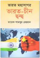 ভারত মহাসাগর ভারত-চীন দ্বন্দ্ব image