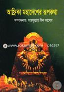 Africa Mohadesher Rupkotha image