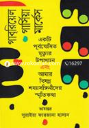 Ekti Purboghoshito Mrittur Upakkhan Ebong Amar Bishonnow Shojayasonginider Smritikotha image