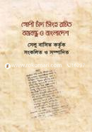 Gopy Chad Singho Rochito Bongobondhu O Bangladesh image