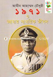 ১৯৭১ ও আমার সামরিক জীবন image