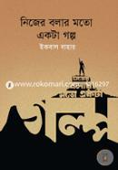 নিজের বলার মতো একটা গল্প image