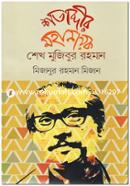 Shotabdir Mohanayok Sheikh Mujibur Rahman image