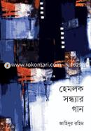 Hemlok Sondhyar Gaan image