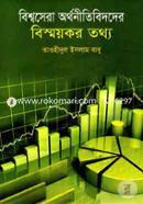 বিশ্বসেরা অর্থনীতিবিদদের বিস্ময়কর তথ্য image