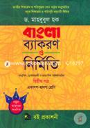 Bangla Byakoron O Nirmiti-2nd Paper (Class XI-XII) (Adhunik, Jhogopoghi o Proyogik Boishishthomondhito) image