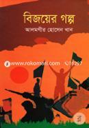 Bijoyer Golpo image