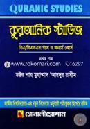 কুরআনিক স্টাডিজ-প্রথম পত্র (বিএ/বিএসএস পাস ও অনার্স কোর্স) image
