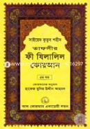 Tafseer Fi Zilalil Quran image