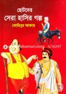 Chotoder Sera Hasir Golpo image