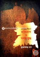 Akattorer Sylhet Protirudh o Soshoshro Juddo image