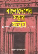 Bangldesher Sottar Onwesha image