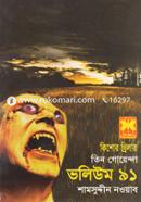 Tin Goyenda Volume 91 (Camerar Chokh, Bhampayarer Chaya, Bhuture Bari) image