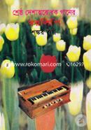 শ্রেষ্ঠ দেশাত্মবোধক গানের স্বরলিপি image