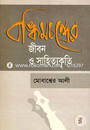 Bonkimchonder Jibon o Sahidyokriti image