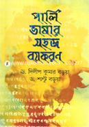 পালি ভাষার সহজ ব্যাকরণ image