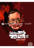 বিজ্ঞানীদের কাণ্ডকারখানা-২ image