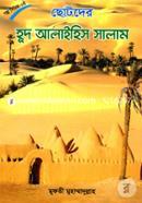 Chhotoder Hud Alaihis Salam image