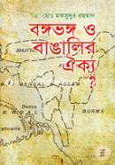 বঙ্গভঙ্গ ও বাঙালির ঐক্য? image