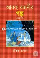 আরব্য রজনীর গল্প - ১ম খণ্ড image