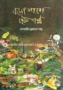 Boro Shohorer Chhoto Golpo image