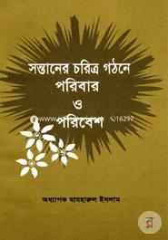 সন্তানের চরিত্র গঠনে পরিবার ও পরিবেশ image
