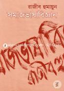 সমাজভাষাবিজ্ঞান image