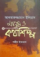 আখতারুজ্জামান ইলিয়াস মানুষ ও কথাশিল্প