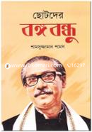 Chotoder Bongobondhu image