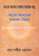 Bangla Bananer Sadharon Neom image
