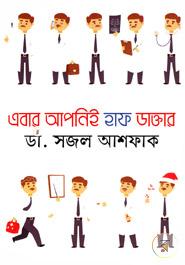 এবার আপনিই হাফ ডাক্তার image