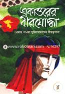 একাত্তরের বীরযোদ্ধা: খেতাব পাওয়া মুক্তিযোদ্ধাদের বীরত্বগাথা - ১ম খণ্ড image